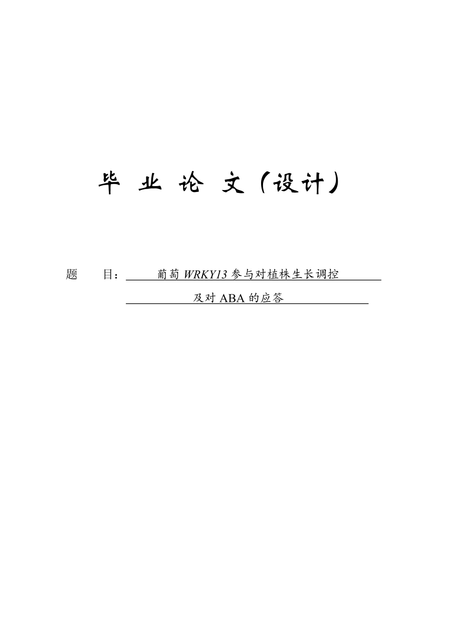 葡萄WRKY13参与对植株生长调控及对ABA的应答毕业论文.doc_第1页