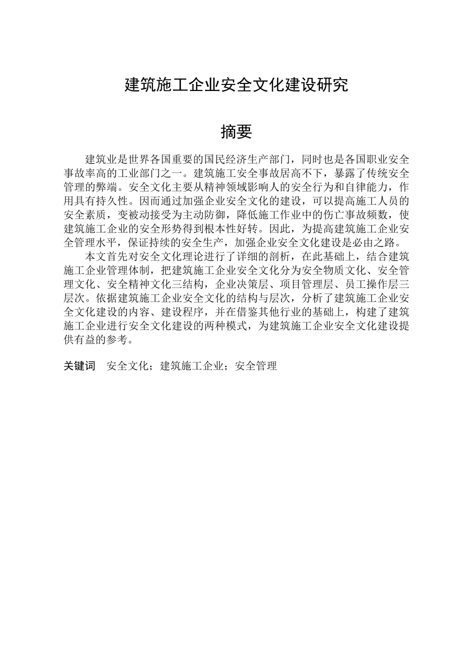 毕业设计（论文）建筑施工企业安全文化建设研究.doc_第1页