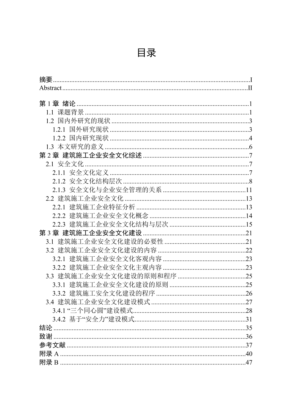 毕业设计（论文）建筑施工企业安全文化建设研究.doc_第3页