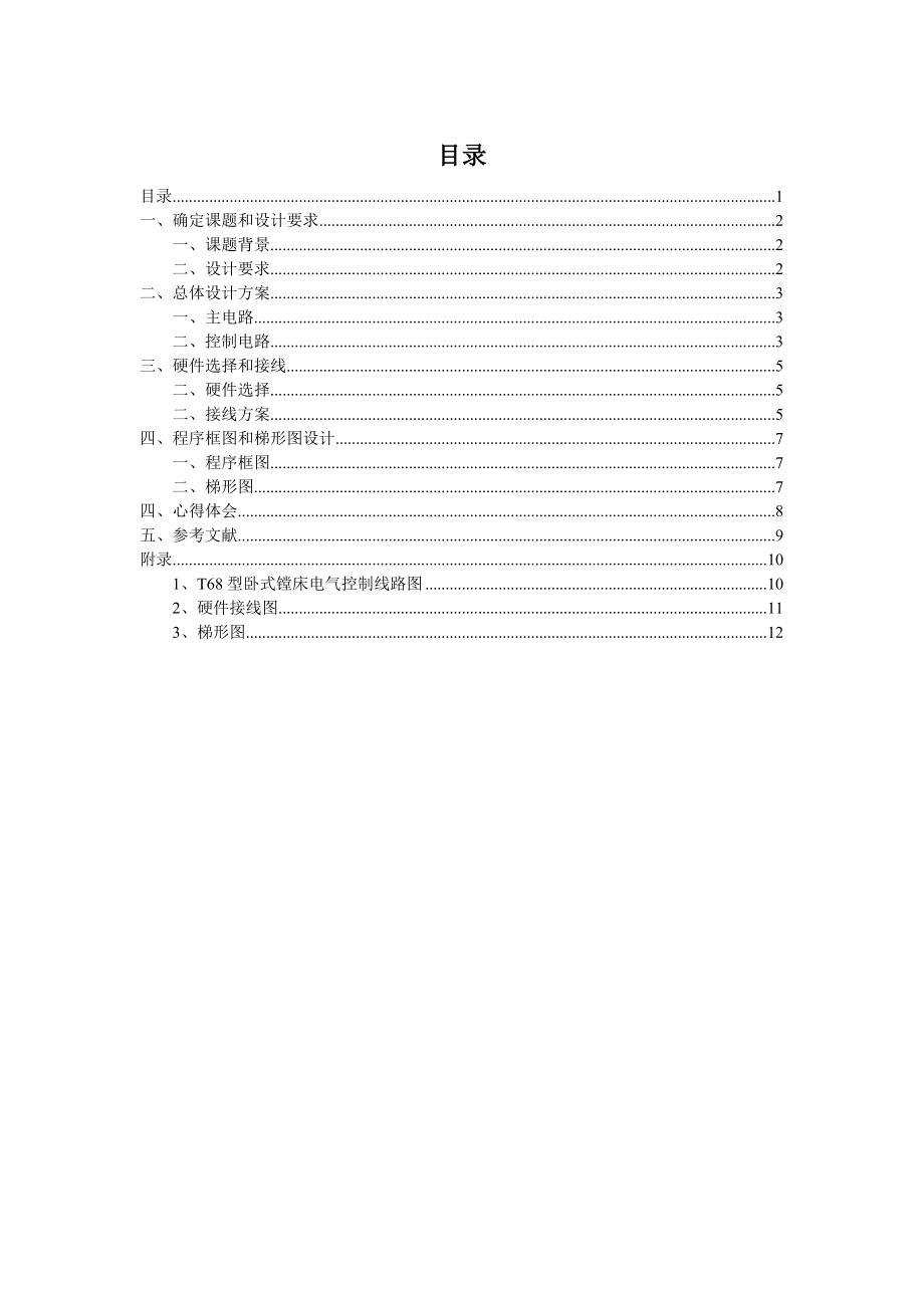 T68型卧式镗床PLC控制设计.doc_第1页