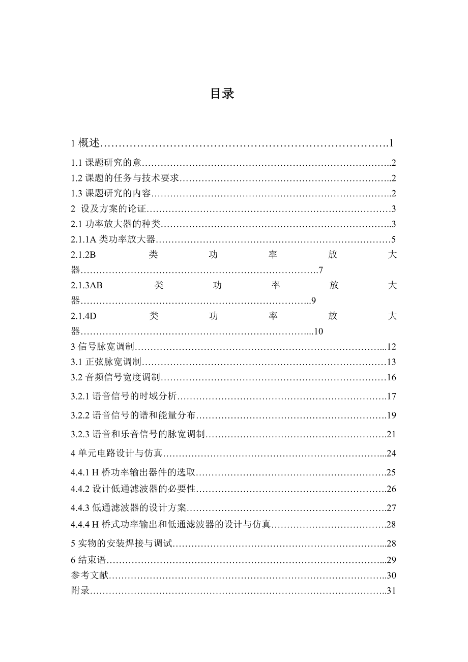 毕业设计（论文）D类功率放大器的设计与仿真.doc_第1页