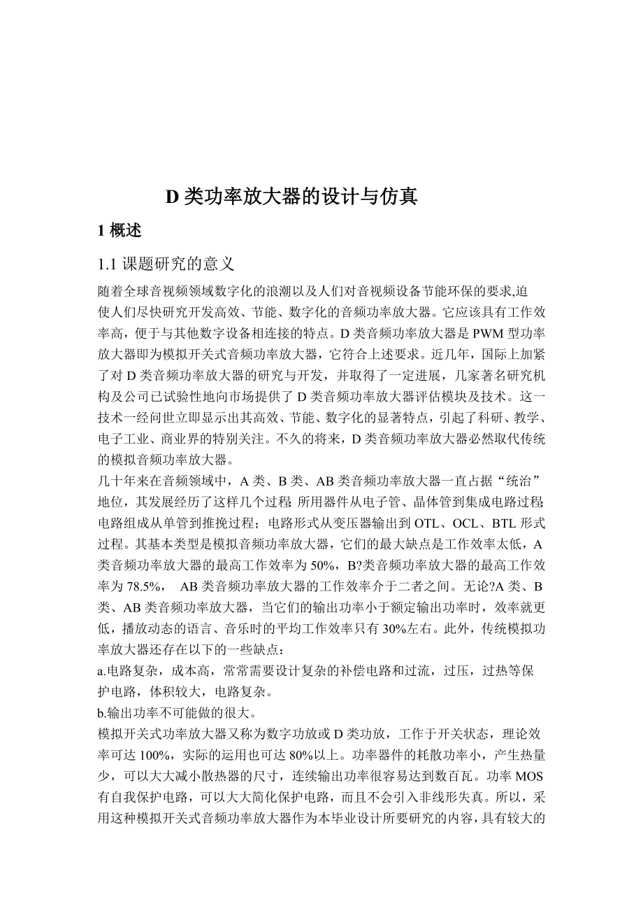 毕业设计（论文）D类功率放大器的设计与仿真.doc_第2页