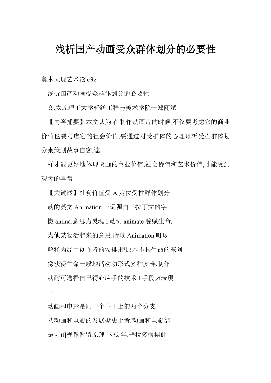 word 浅析国产动画受众群体划分的必要性.doc_第1页