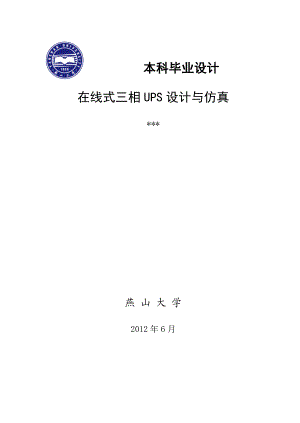 毕业论文在线式三相UPS设计与仿真34483.doc