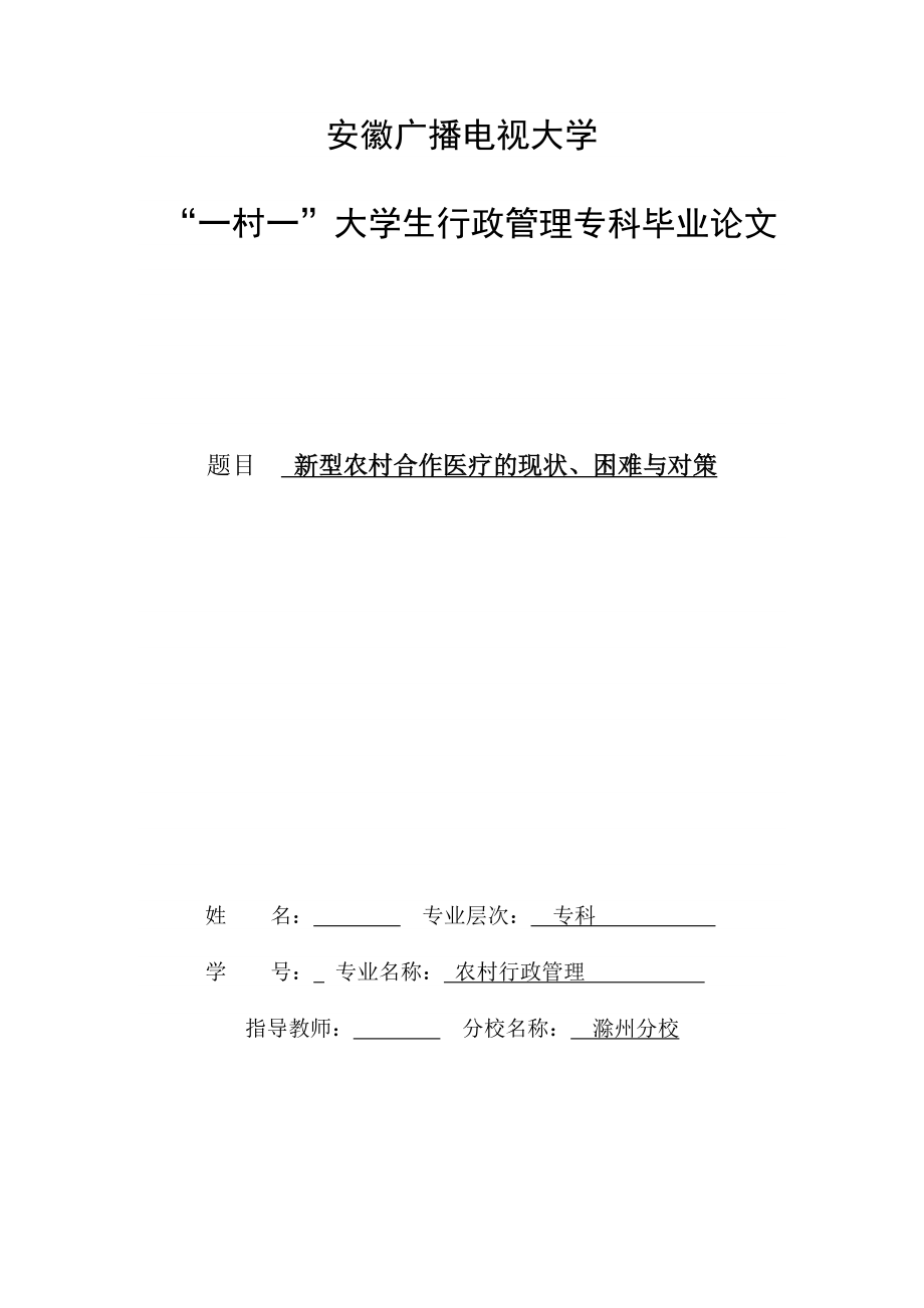 毕业论文新型农村合作医疗的现状、困难与对策.doc_第1页