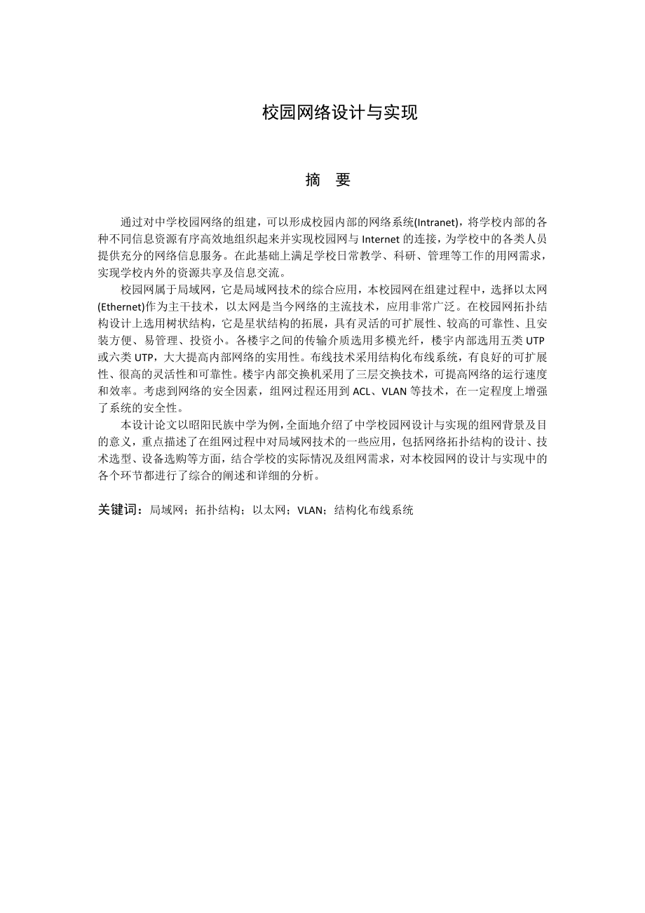 毕业设计（论文）校园网络设计与实现.doc_第1页