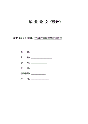 网络工程毕业设计（论文）VPN在校园网中的应用研究.doc