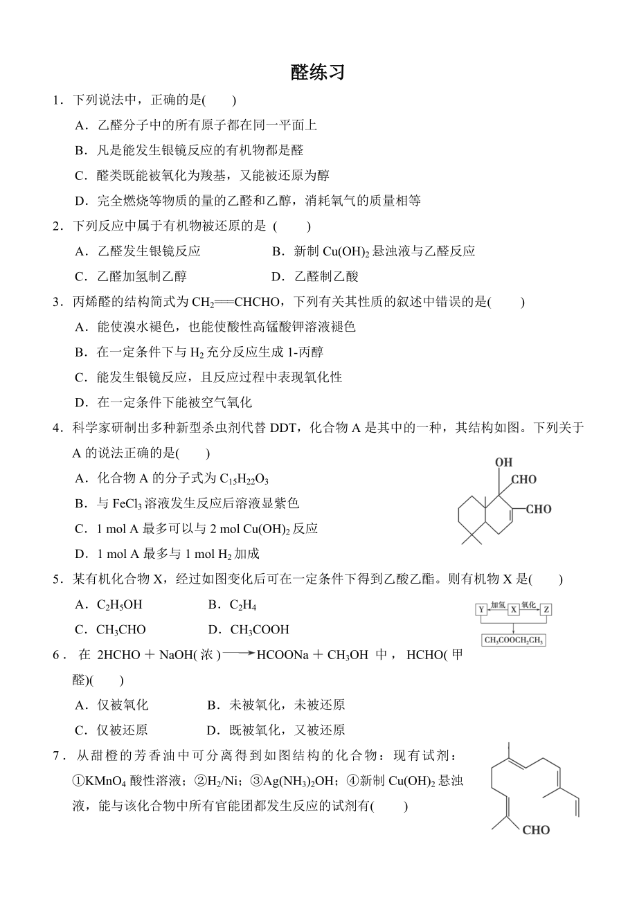 人教版化学选修5醛练习.doc_第1页