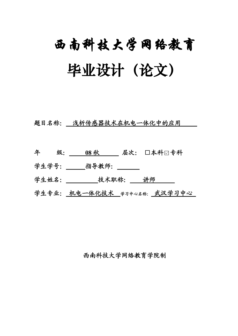 毕业设计（论文）浅析传感器技术在机电一体化中的应用.doc_第1页