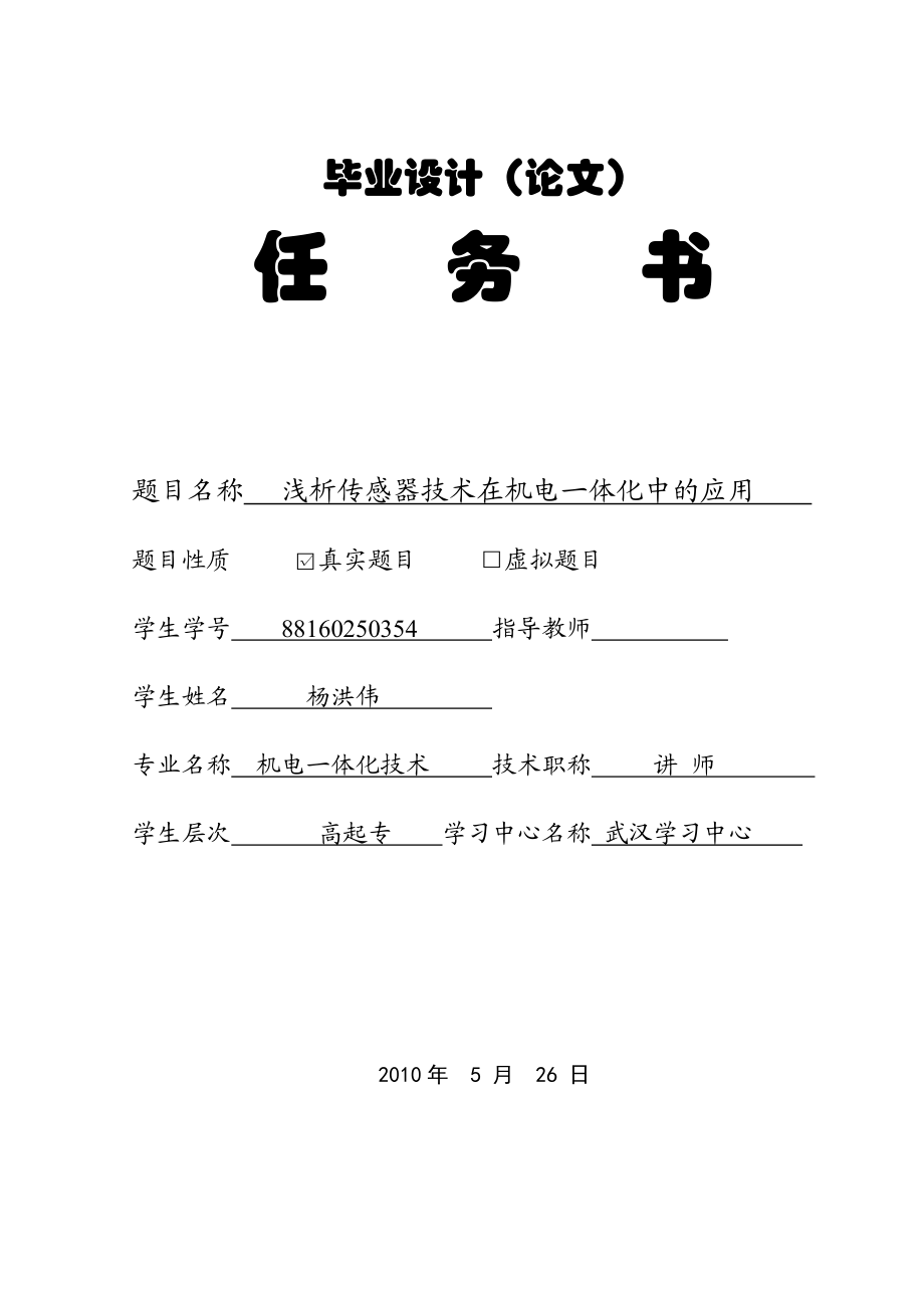 毕业设计（论文）浅析传感器技术在机电一体化中的应用.doc_第2页