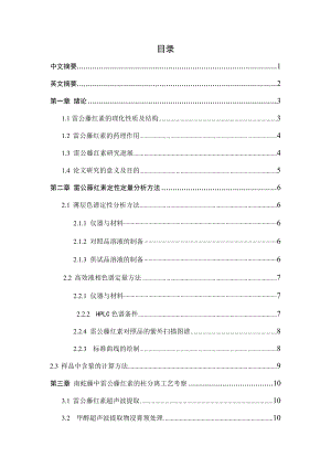 雷公藤红素的柱分离工艺研究毕业论文.doc