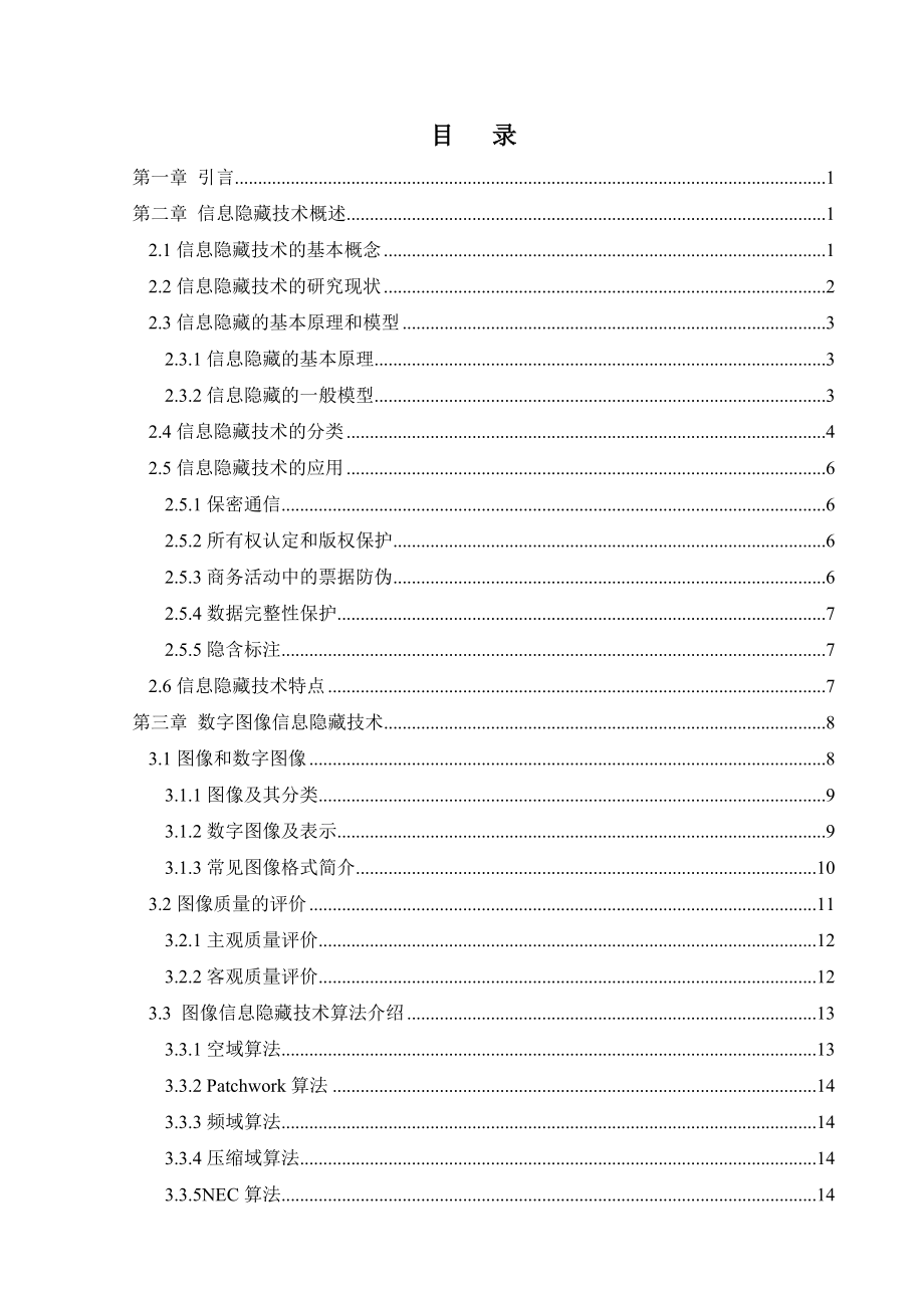 毕业论文图像信息隐藏算法研究13673.doc_第1页