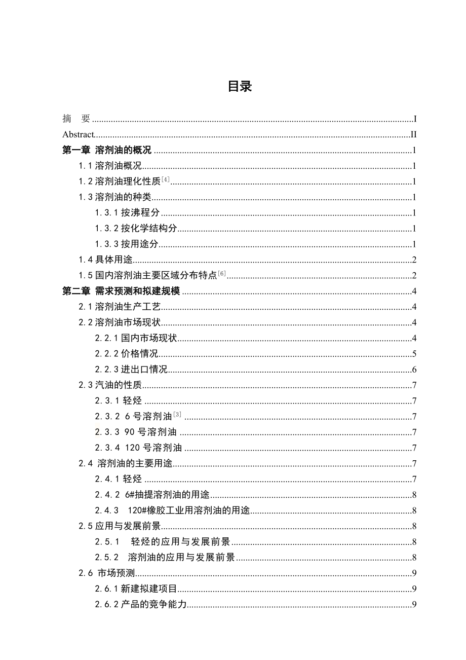 毕业设计（论文）10万吨石脑油分馏装置工艺设计.doc_第3页