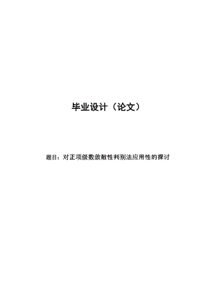 毕业论文对正项级数敛散性判别法应用性的探讨.doc