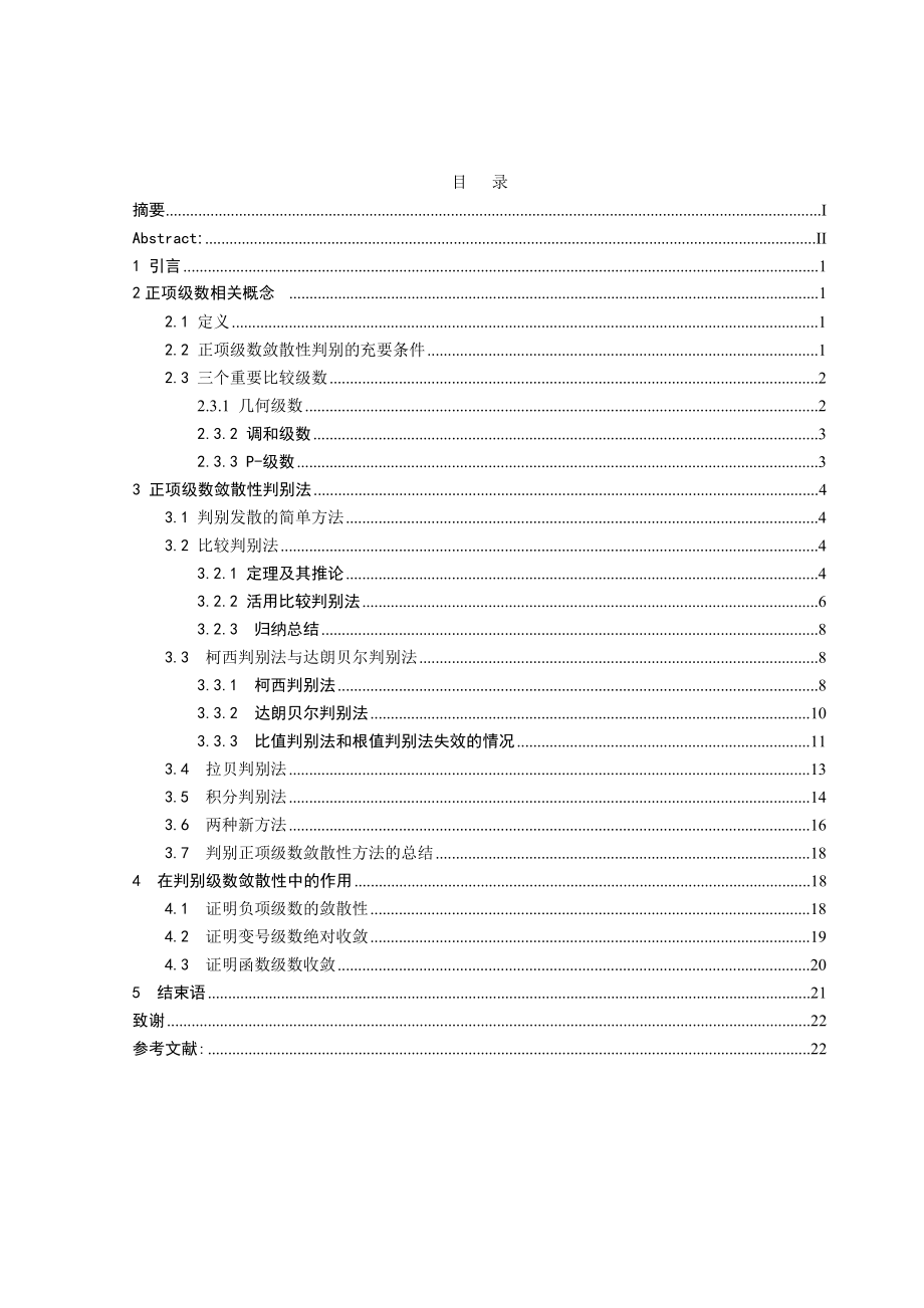 毕业论文对正项级数敛散性判别法应用性的探讨.doc_第2页