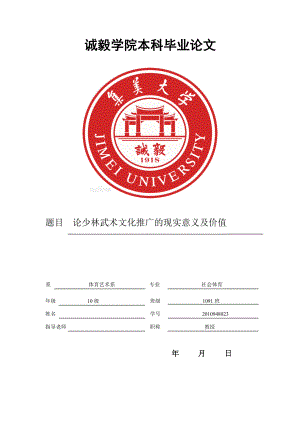 毕业论文论少林武术文化推广的现实意义及价值.doc