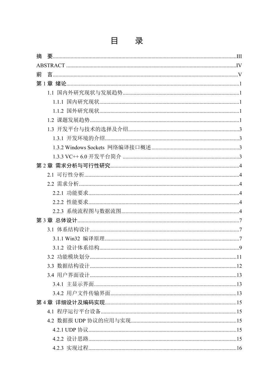 网络工程专业毕业设计（论文）网络文件安全传输系统设计与实现.doc_第1页