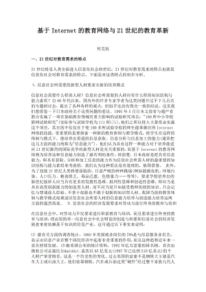 毕业论文（设计）基于Internet 的教育网络与21 世纪的教育革新11810.doc