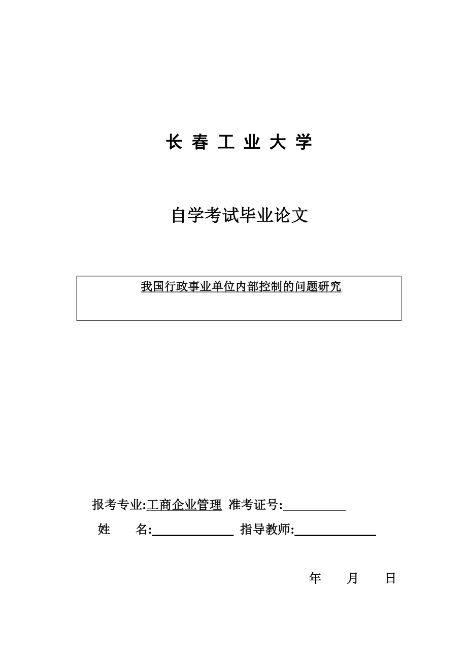 毕业论文我国行政事业单位内部控制的问题研究.doc_第1页