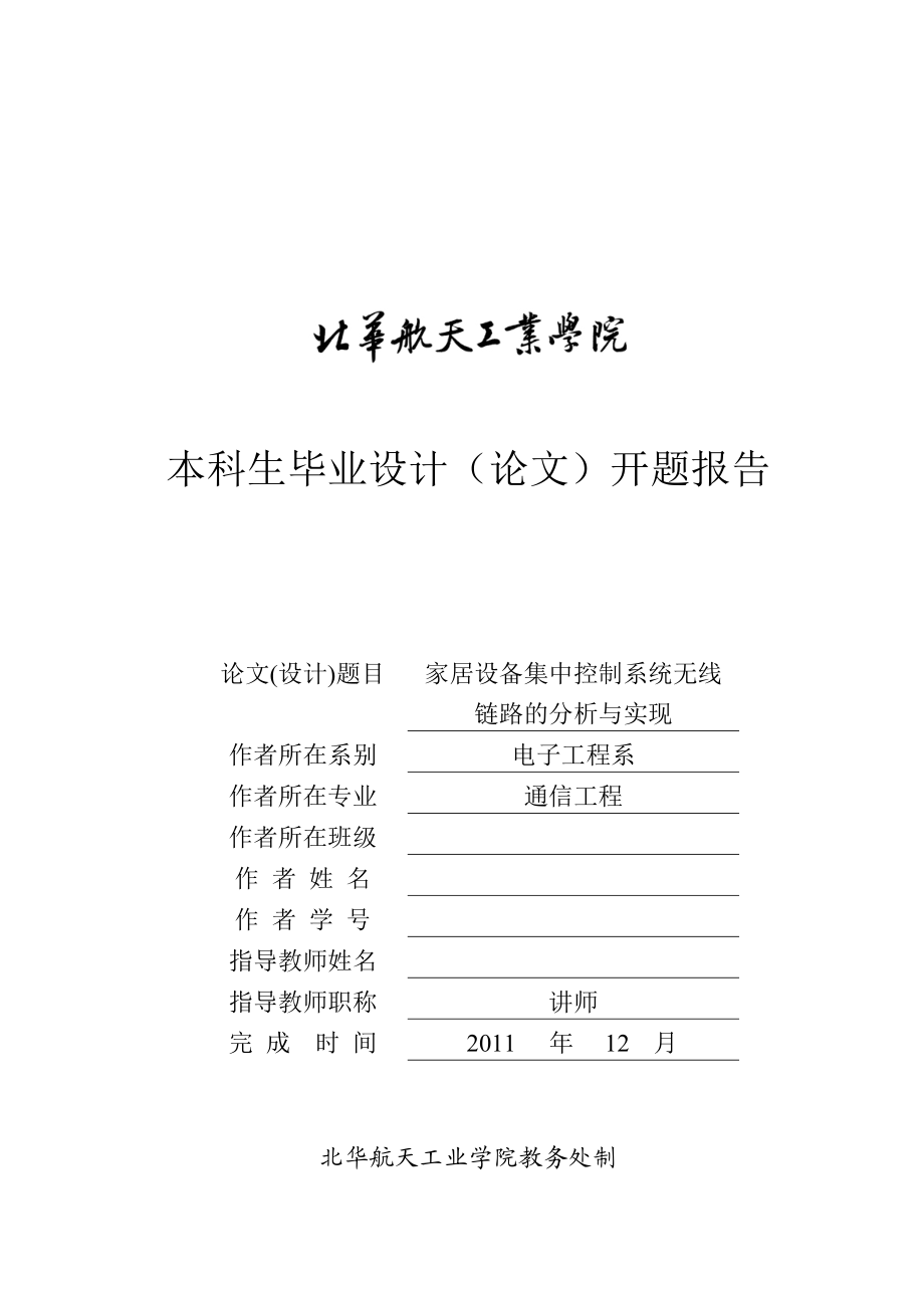 毕业设计（论文）开题报告家居设备集中控制系统无线链路的分析与实现.doc_第1页