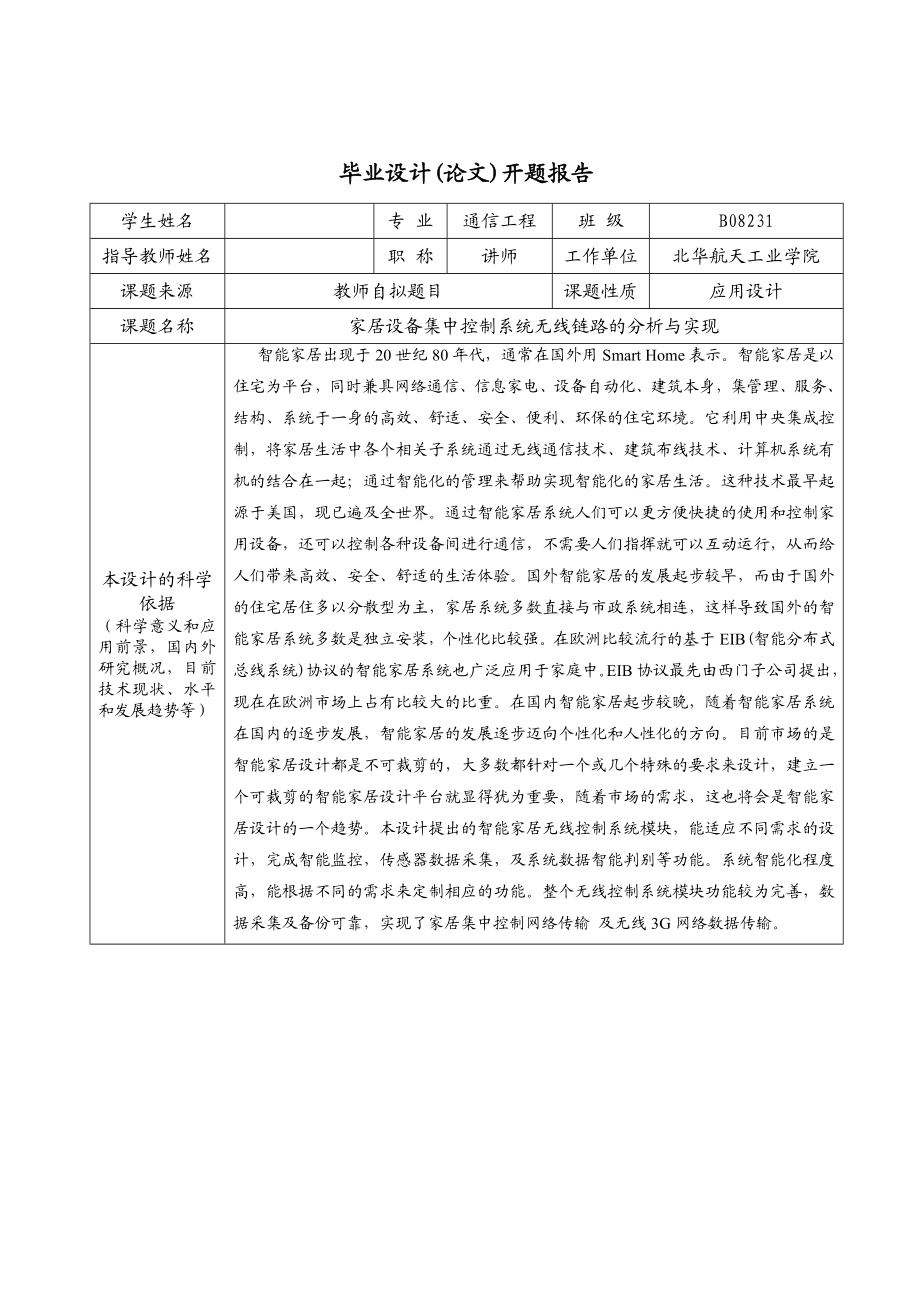 毕业设计（论文）开题报告家居设备集中控制系统无线链路的分析与实现.doc_第3页