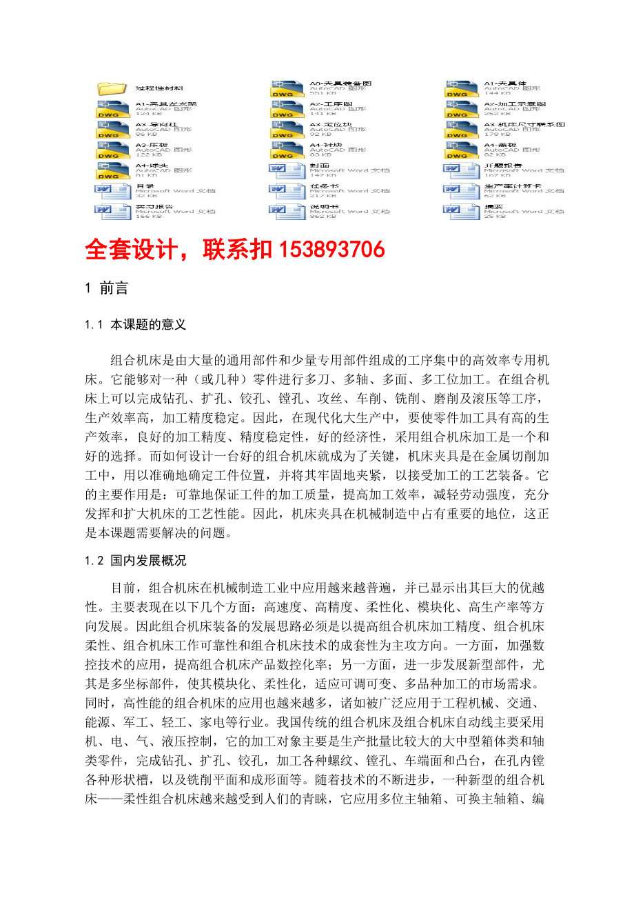 毕业设计（论文）变速箱壳体组合机床夹具设计（含全套CAD图纸）.doc_第1页