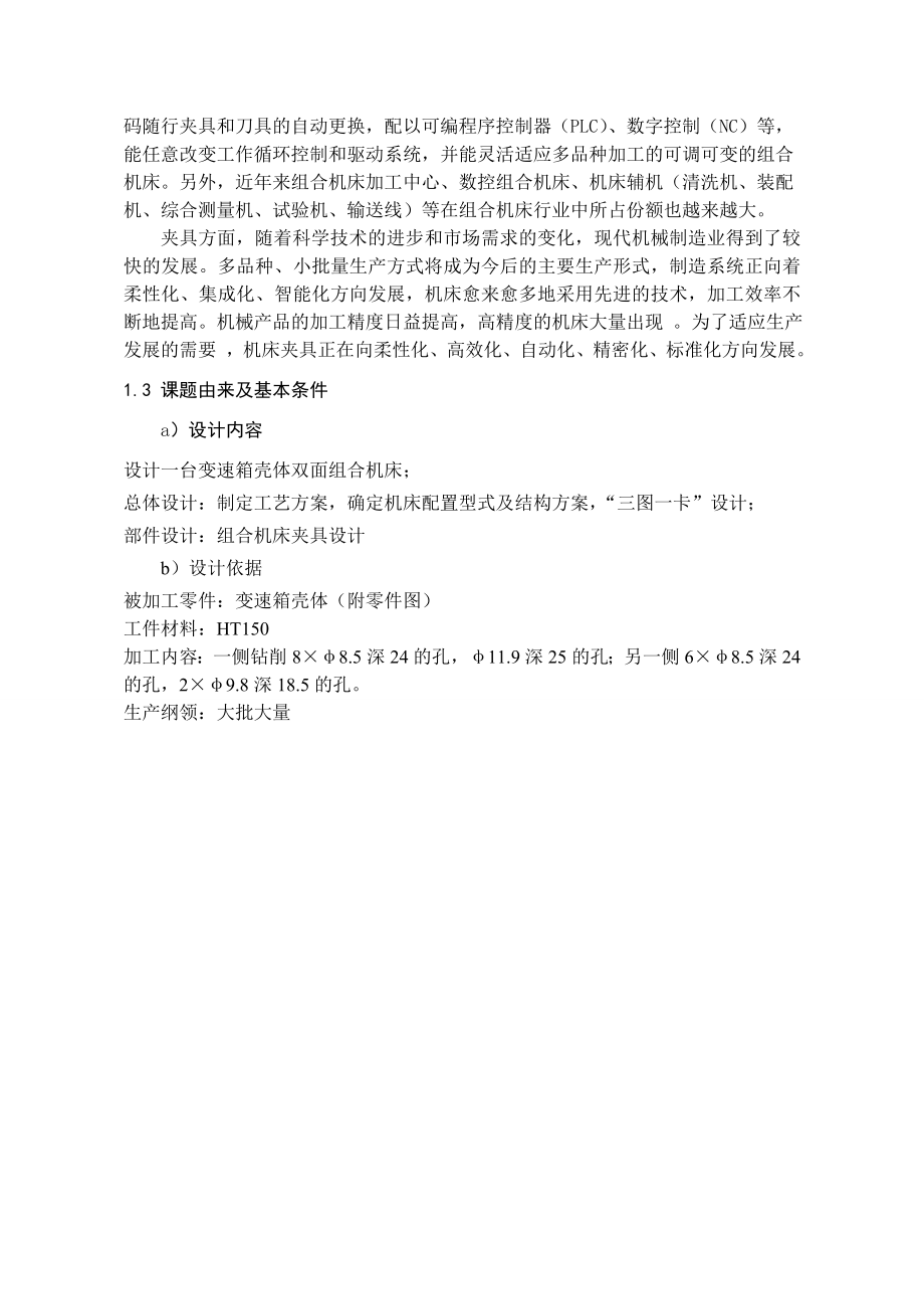 毕业设计（论文）变速箱壳体组合机床夹具设计（含全套CAD图纸）.doc_第2页