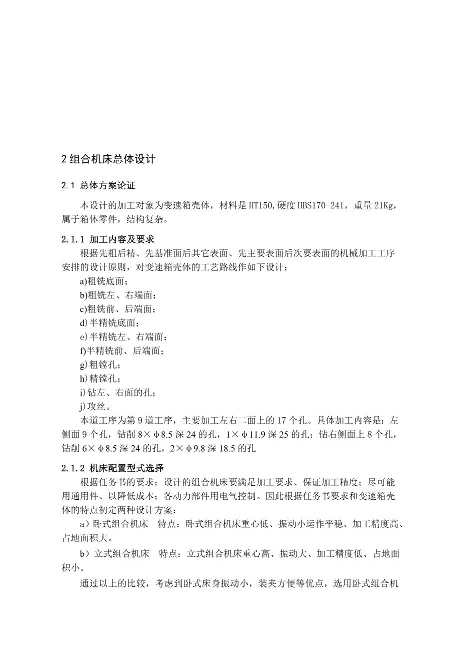 毕业设计（论文）变速箱壳体组合机床夹具设计（含全套CAD图纸）.doc_第3页