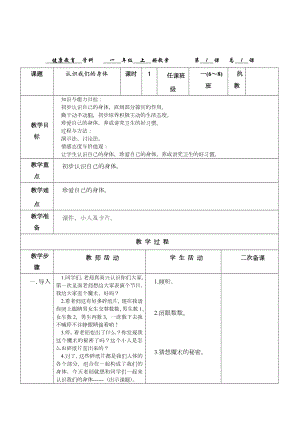 一年级上册健康教育贵教版全册教案.doc