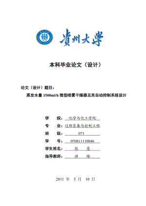 毕业设计说明书蒸发水量 1500mlh 微型喷雾干燥器及其自动控制系统设计.doc