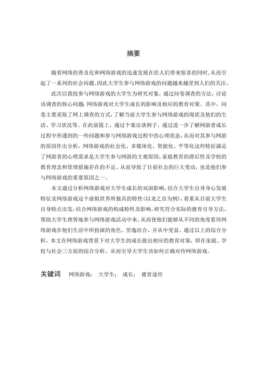 毕业设计（论文）大学生参与网络游戏的现状原因及对策.doc_第1页