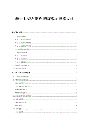 火车车轮测试论文(本科设计论文)基于LABVIEW的虚拟示波器设计.doc