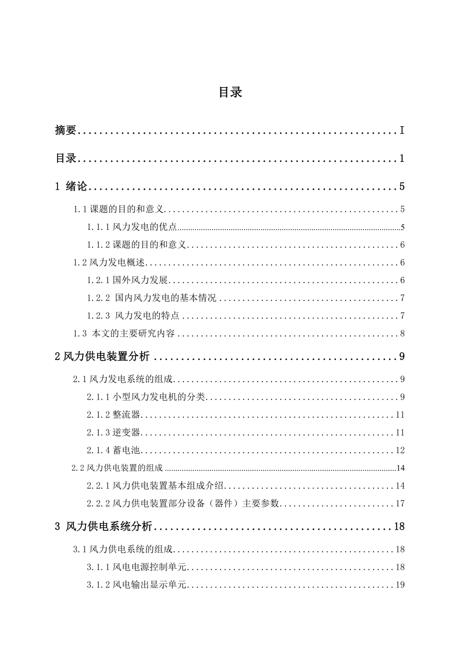 风力供电系统装置分析毕业设计.doc_第3页