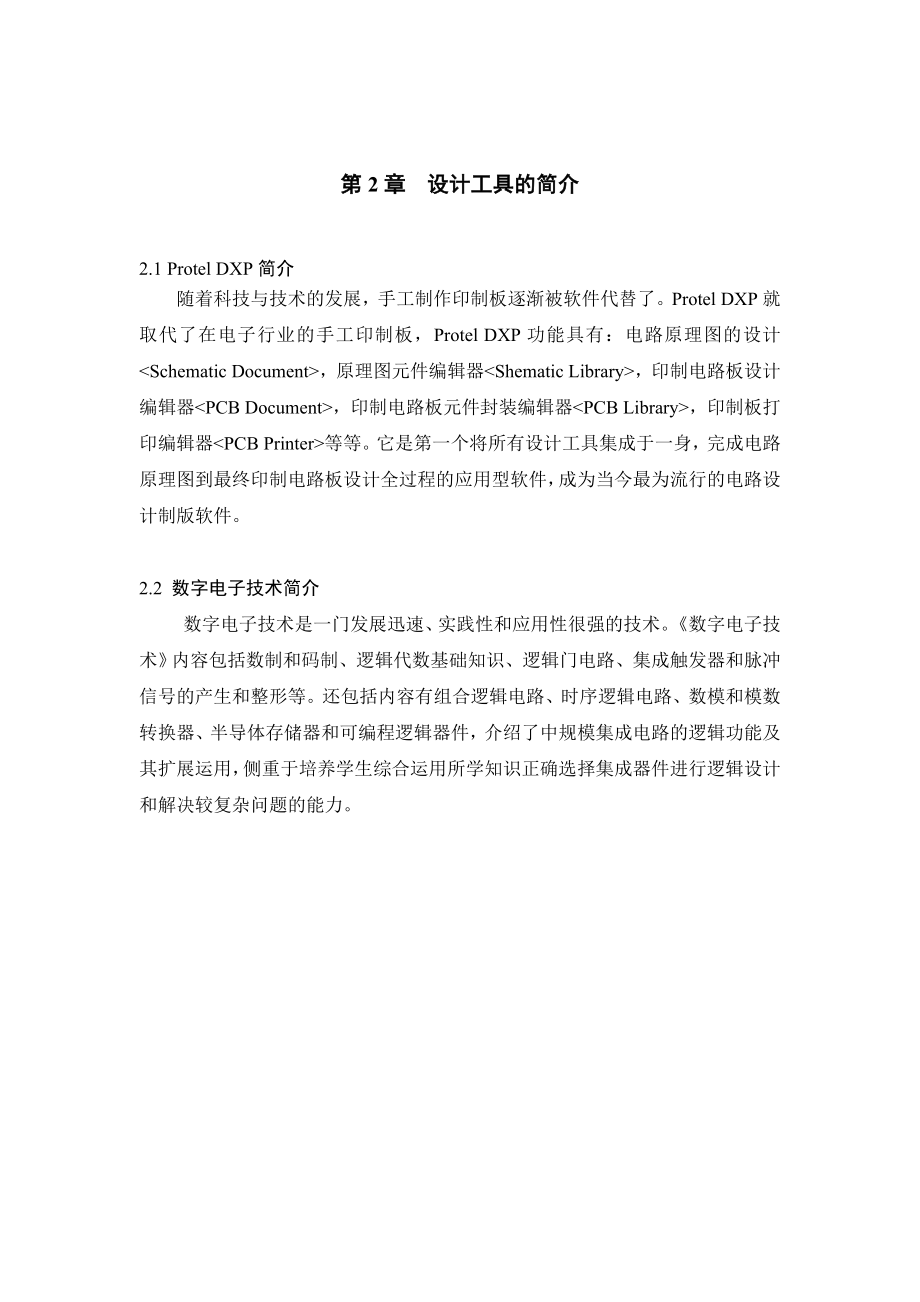 毕业设计（论文）数字钟兼钟控定时器的设计.doc_第2页