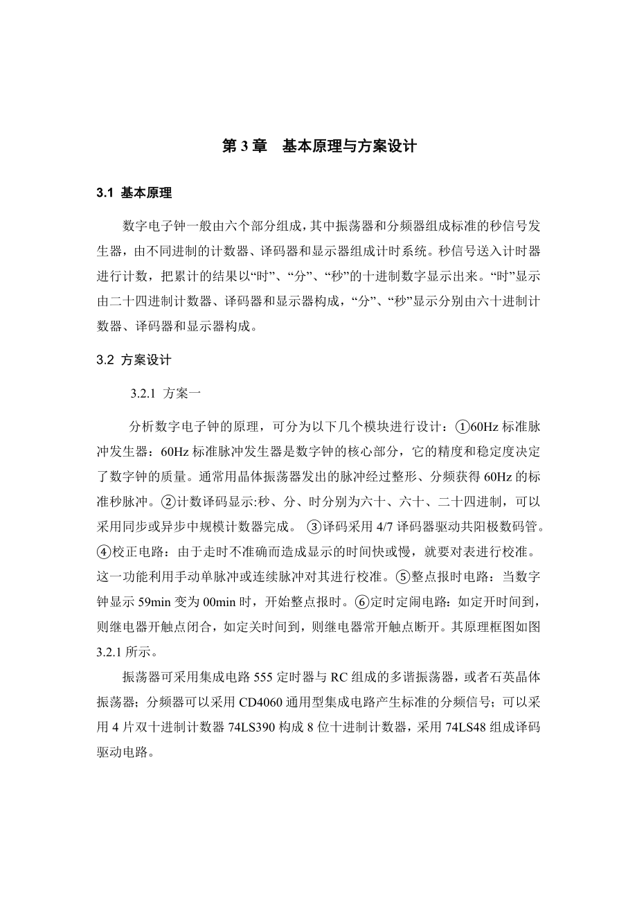 毕业设计（论文）数字钟兼钟控定时器的设计.doc_第3页