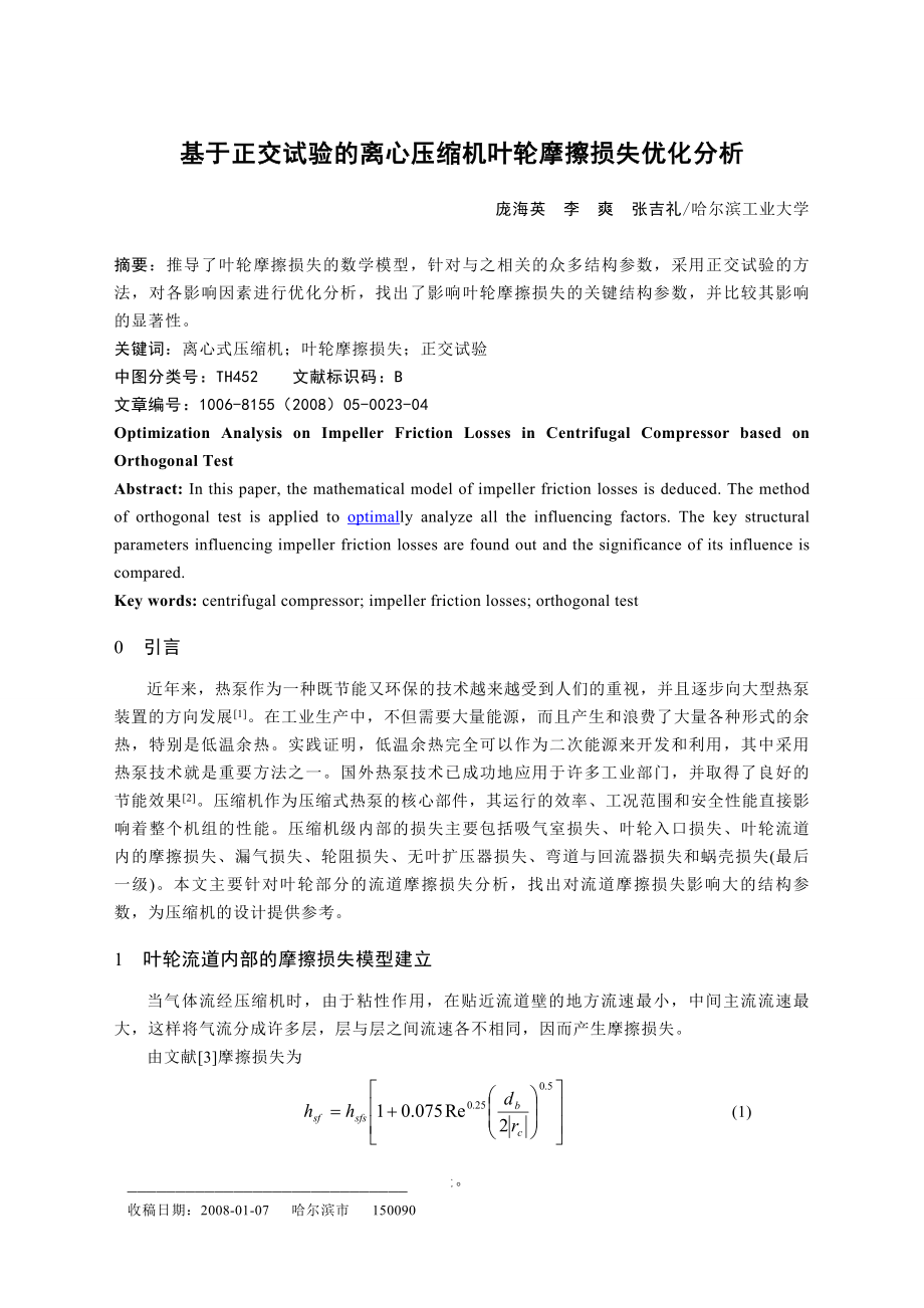 论文（设计）基于正交试验的离心压缩机叶轮摩擦损失优化分析00795.doc_第1页