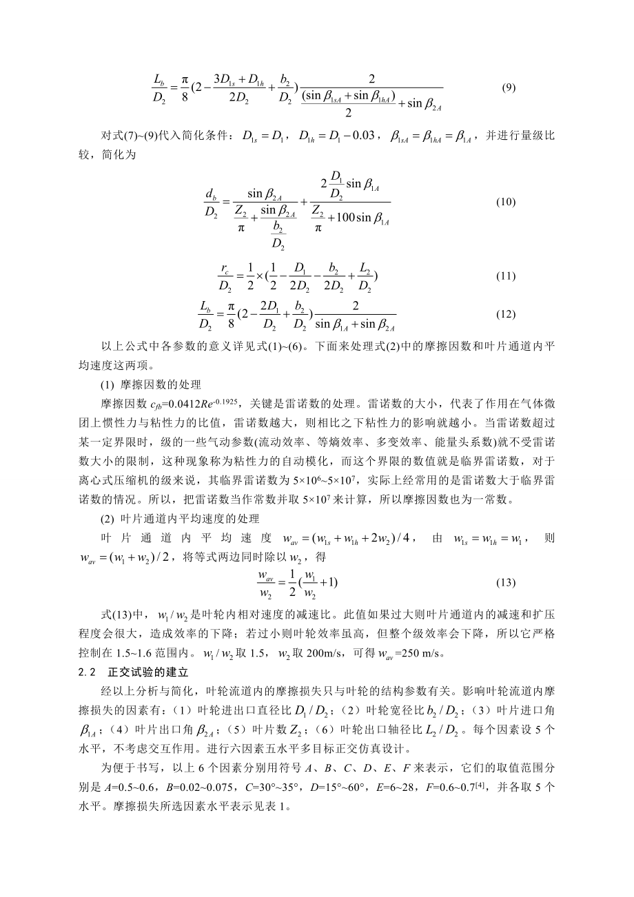 论文（设计）基于正交试验的离心压缩机叶轮摩擦损失优化分析00795.doc_第3页