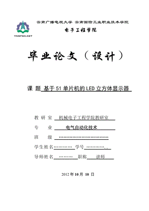 电气自动化技术毕业设计基于51单片机的LED立方体显示器设计.doc