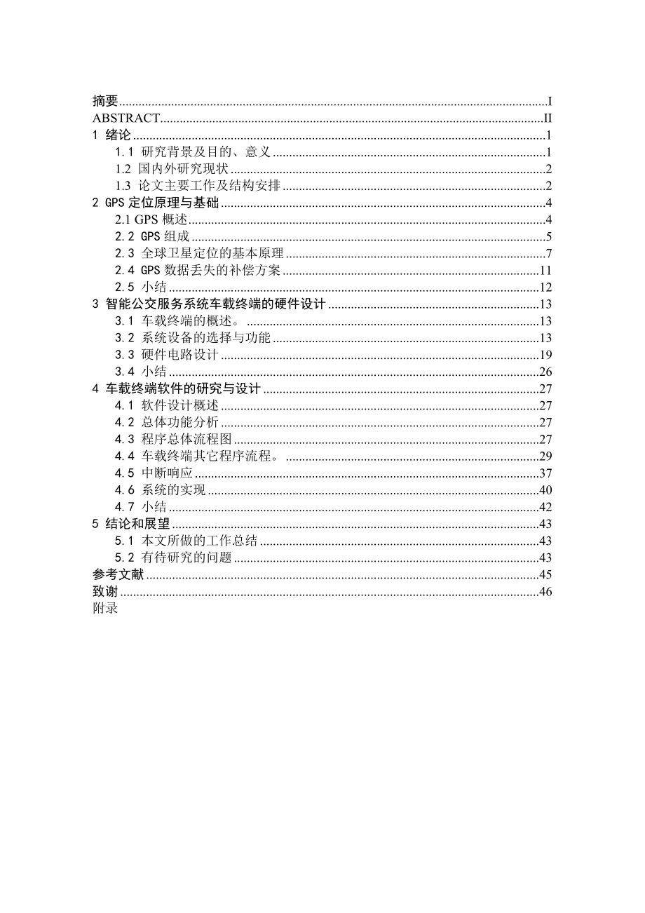 毕业设计（论文）基于GPS定位的智能公交系统服务设计.doc_第3页