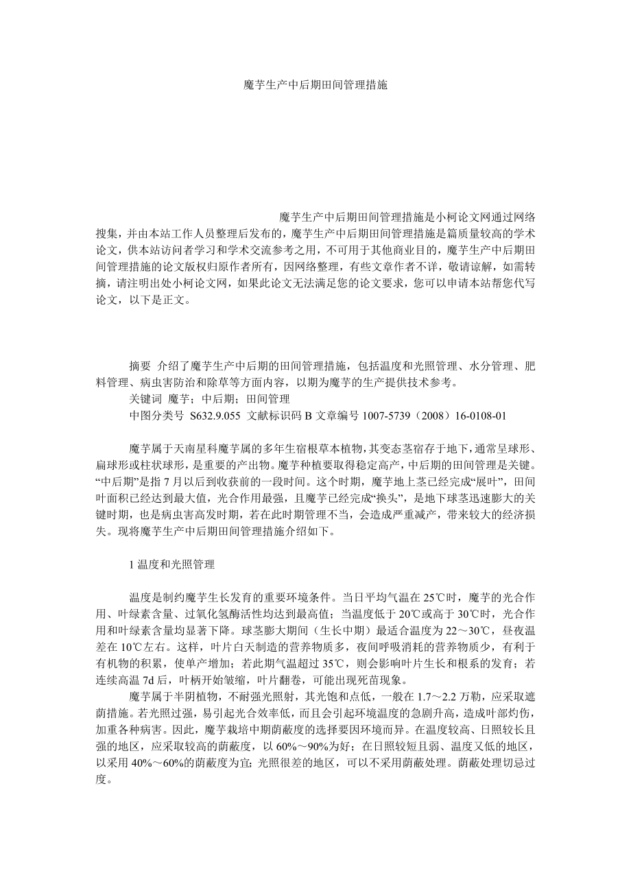 社会学论文魔芋生产中后期田间管理措施.doc_第1页