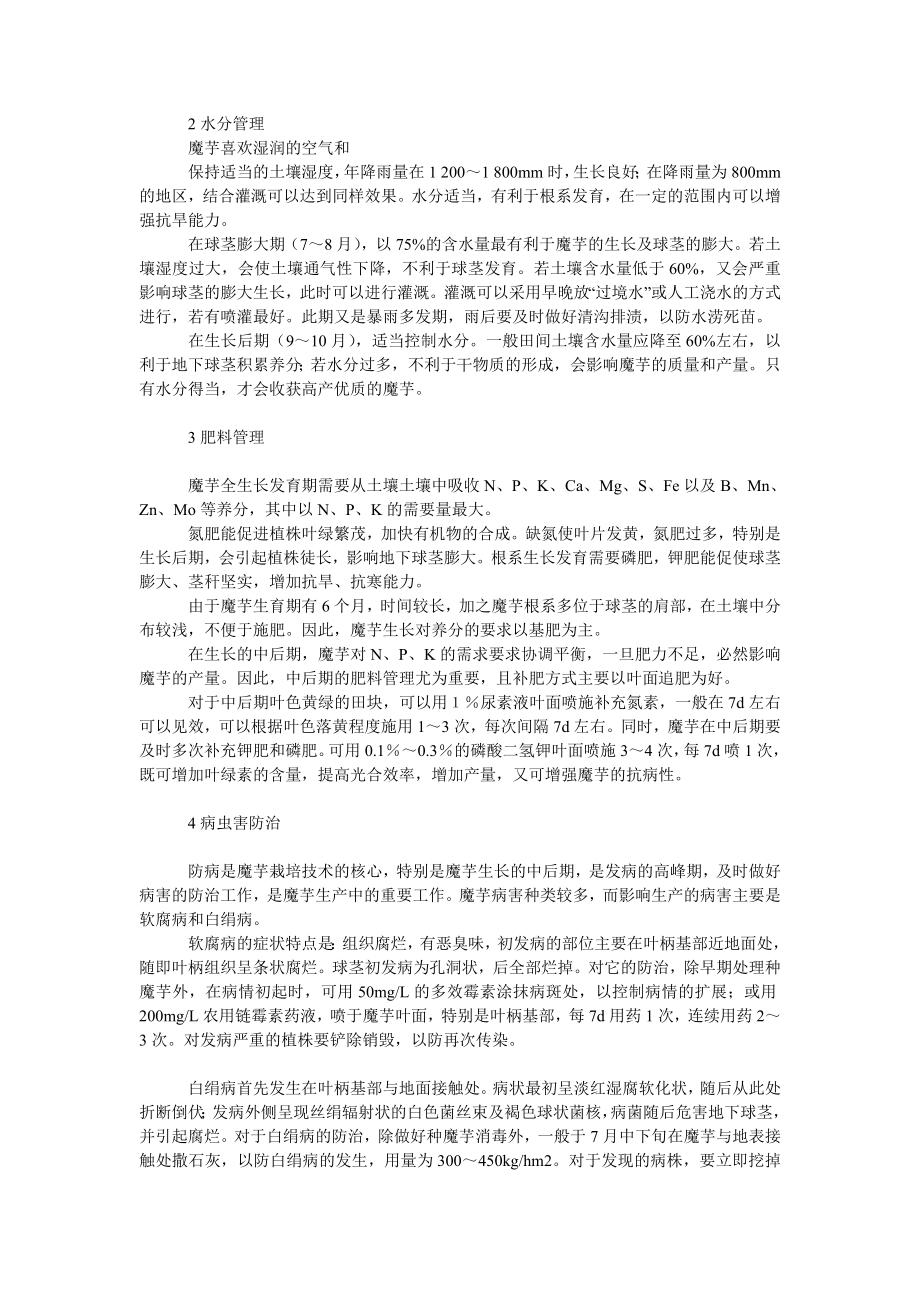 社会学论文魔芋生产中后期田间管理措施.doc_第2页