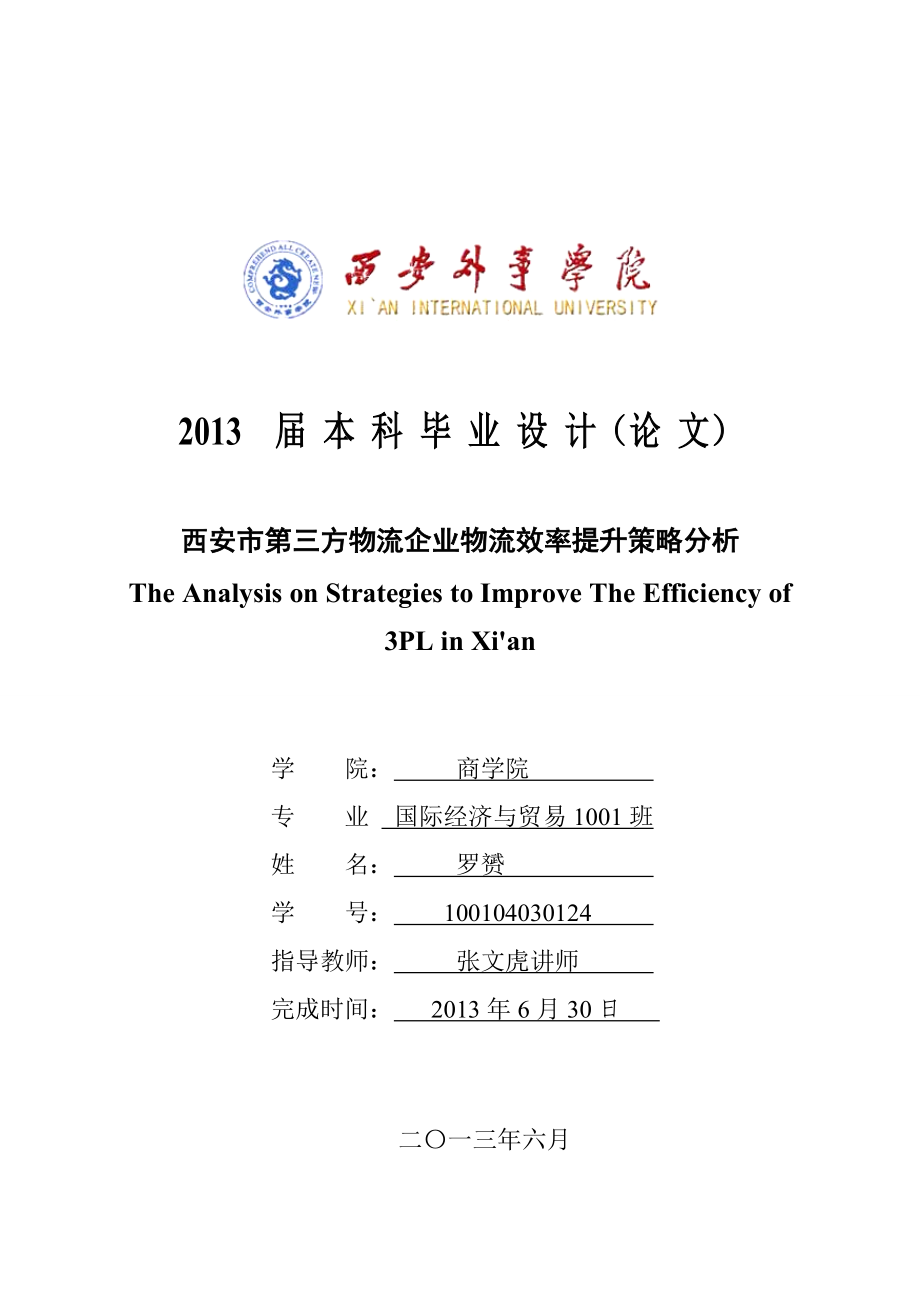 毕业论文第三方物流企业物流效率提升策略分析研究36621.doc_第1页