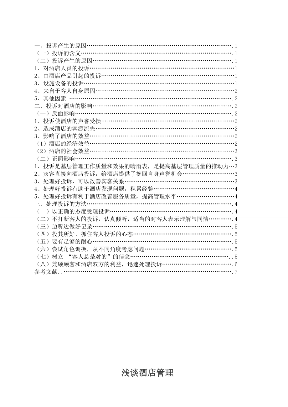 浅谈酒店管理毕业论文.doc_第2页