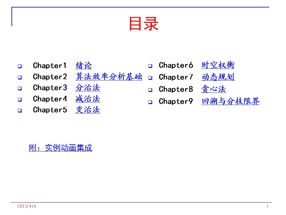 算法分析与设计多媒体课件.ppt_第2页