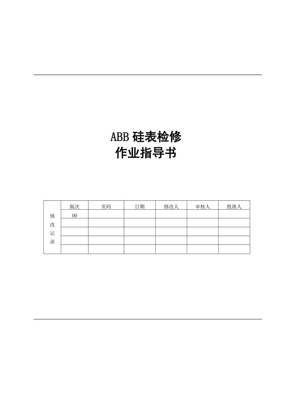 ABB硅表检修作业指导书.doc_第1页