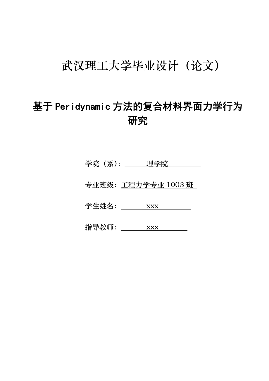 毕业设计（论文）基于Peridynamic方法的复合材料界面力学行为研究.doc_第1页