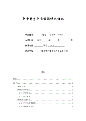 电子商务企业营销模式研究毕业论文.doc