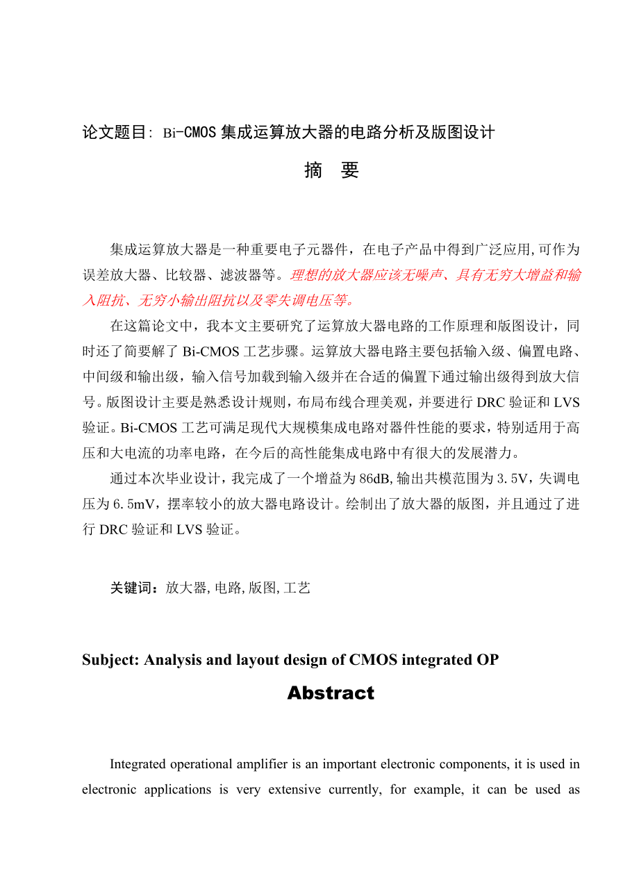 毕业设计BiCMOS集成运算放大器.doc_第1页