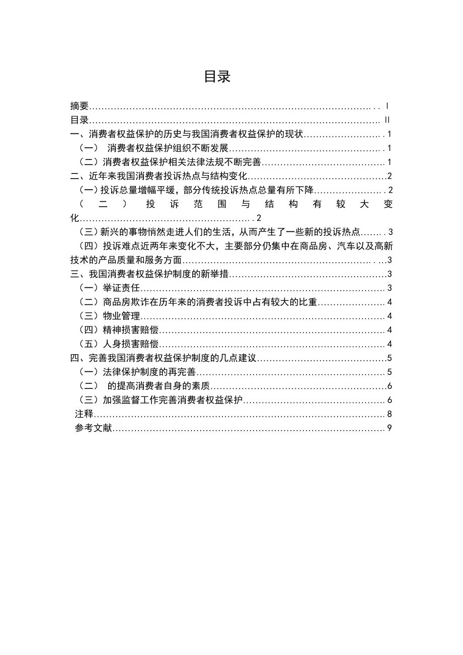 消费者权益保护毕业论文.doc_第3页