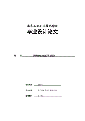 毕业论文：浅谈配电室内的设备检测.doc